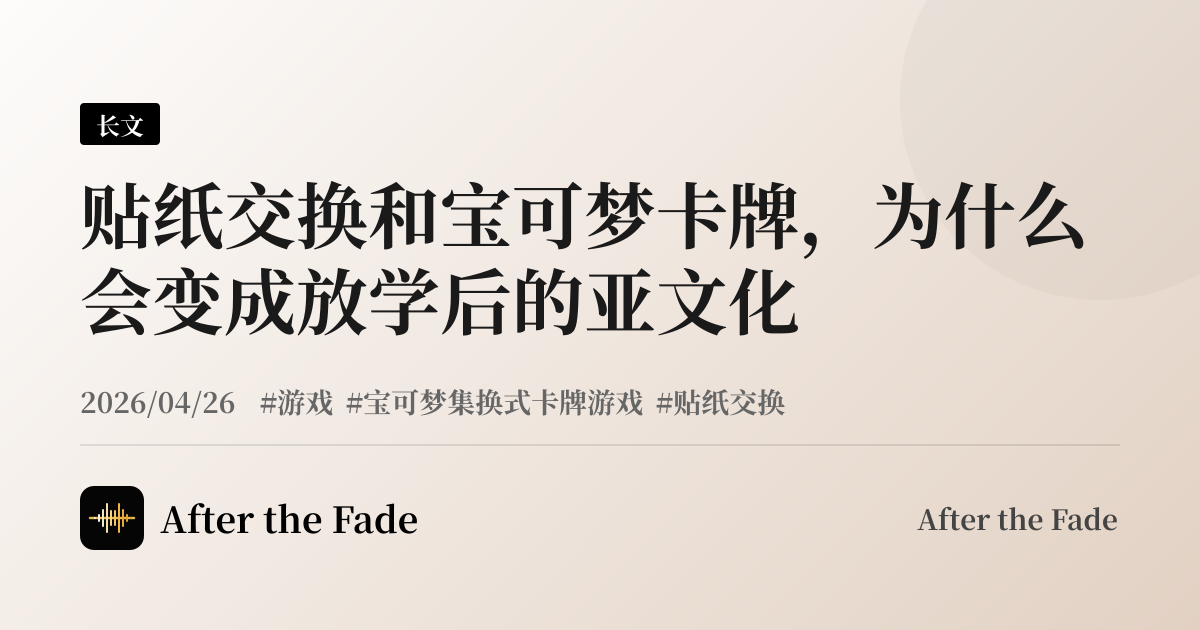 贴纸交换和宝可梦卡牌，为什么会变成放学后的亚文化