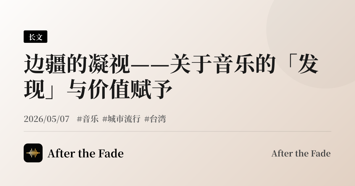 边疆的凝视——关于音乐的「发现」与价值赋予