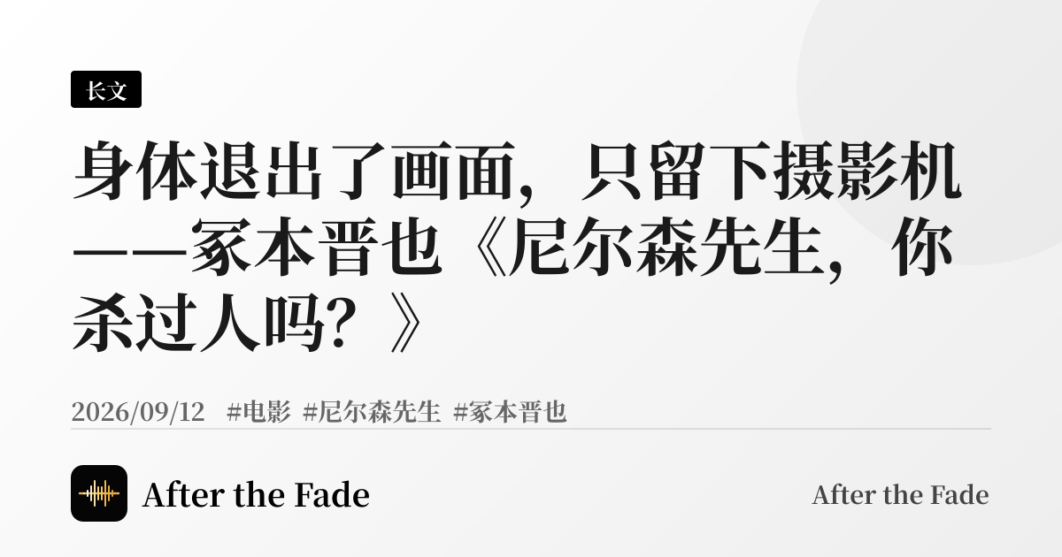 身体退出了画面，只留下摄影机——冢本晋也《尼尔森先生，你杀过人吗？》