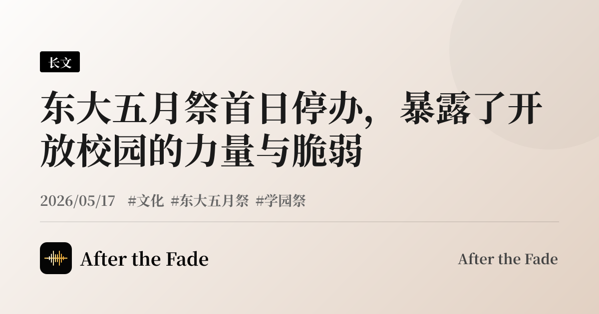 东大五月祭首日停办，暴露了开放校园的力量与脆弱