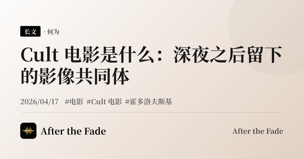 Cult 电影是什么：深夜之后留下的影像共同体