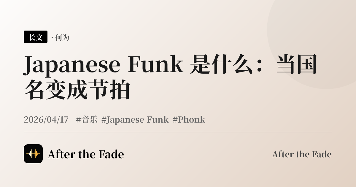 Japanese Funk 是什么：当国名变成节拍