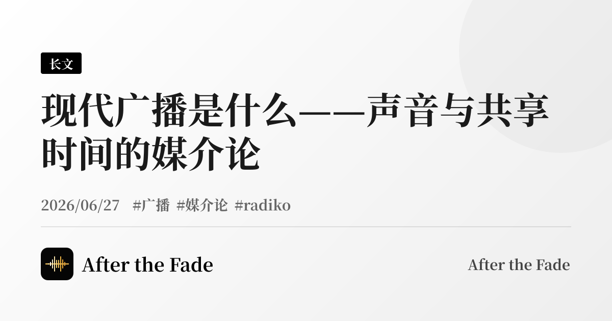 现代广播是什么——声音与共享时间的媒介论