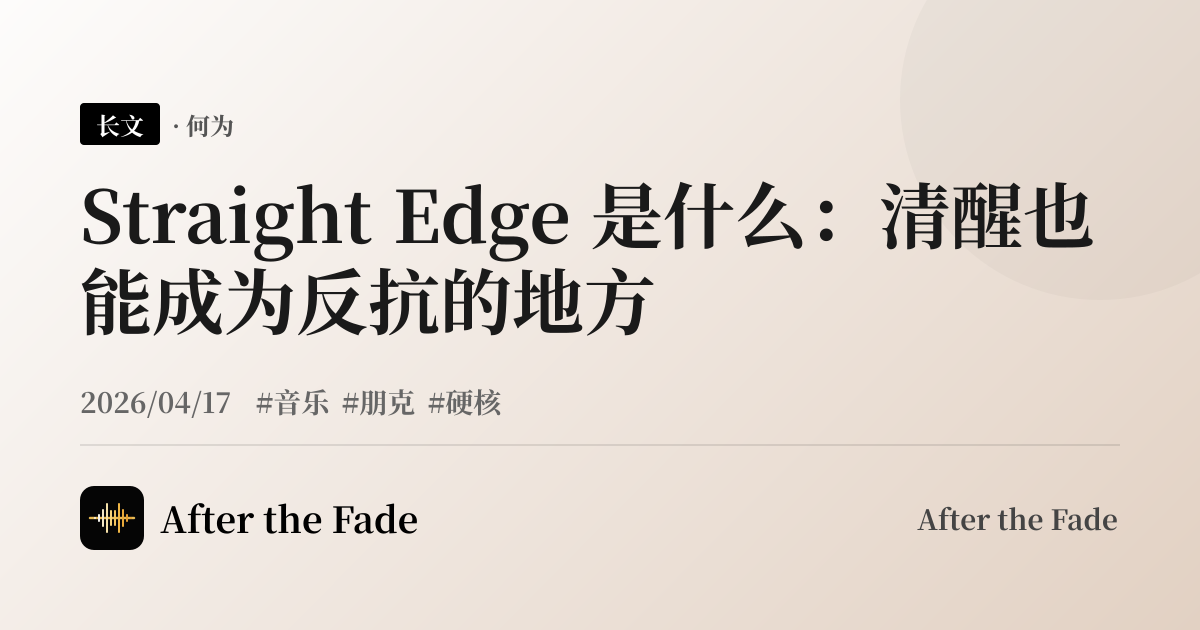 Straight Edge 是什么：清醒也能成为反抗的地方