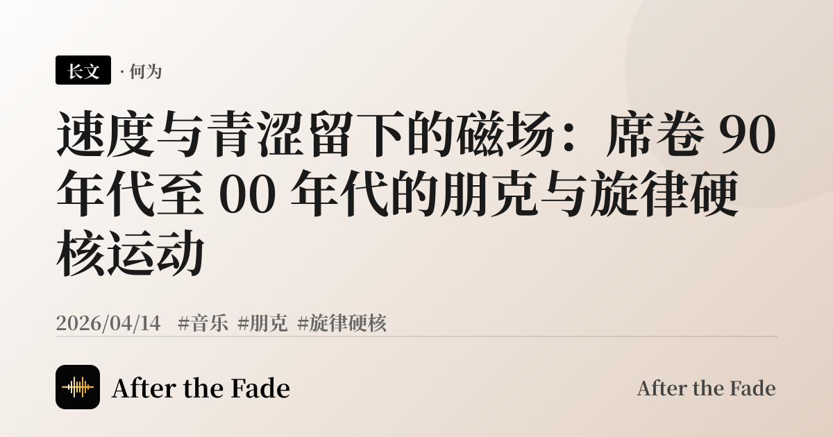 速度与青涩留下的磁场：席卷 90 年代至 00 年代的朋克与旋律硬核运动
