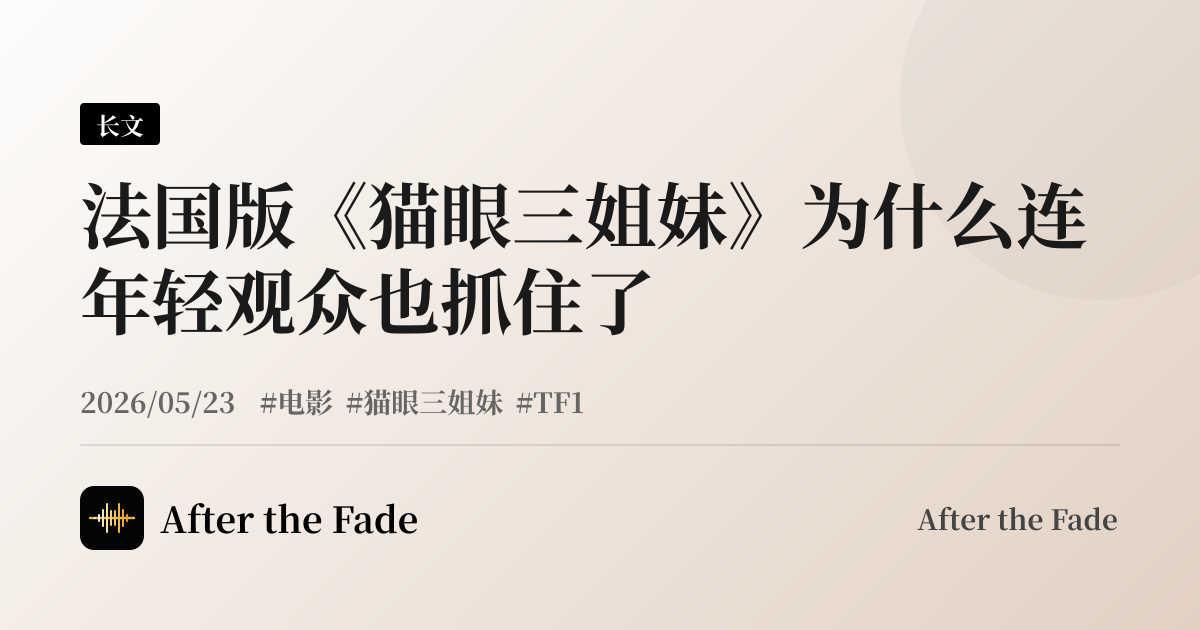 法国版《猫眼三姐妹》为什么连年轻观众也抓住了