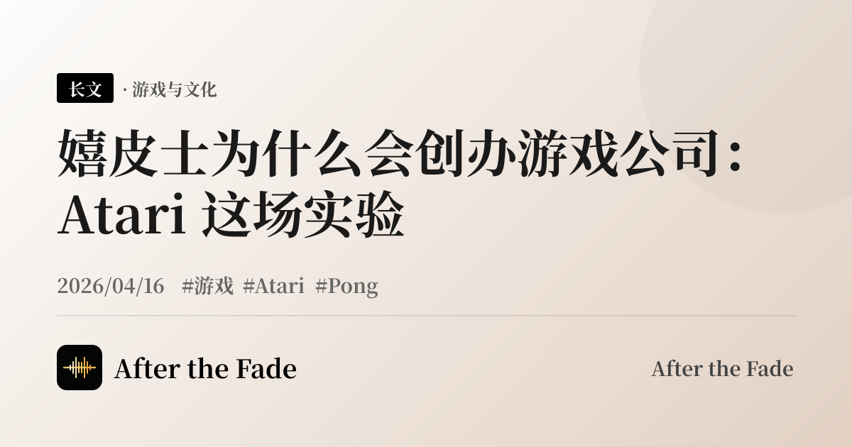 嬉皮士为什么会创办游戏公司：Atari 这场实验