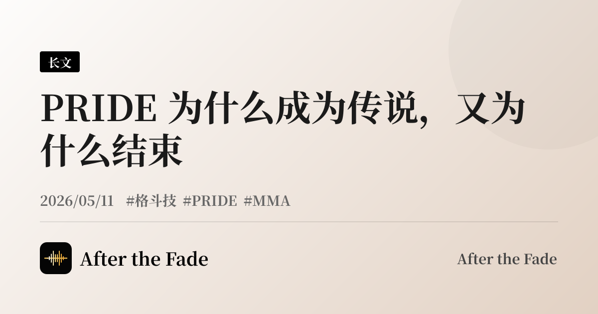 PRIDE 为什么成为传说，又为什么结束