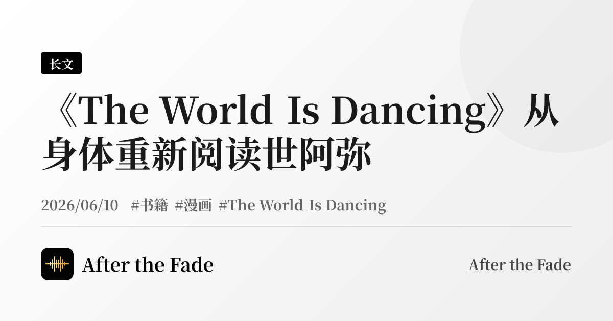 《The World Is Dancing》从身体重新阅读世阿弥