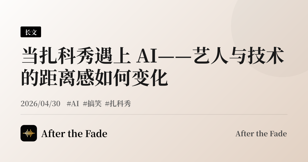 当扎科秀遇上 AI——艺人与技术的距离感如何变化